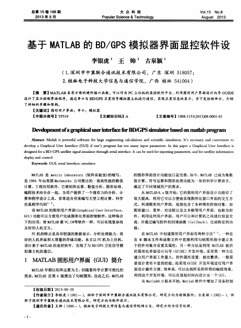 基于MATLAB的BD／GPS模拟器界面显控软件设