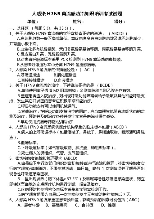 人感染H7N9禽流感防治知识培训考试试题(一)