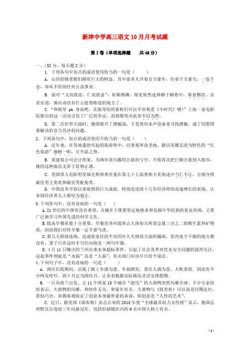 四川省新津中学高三语文10月月考试题