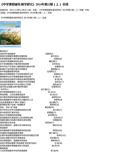 《中学课程辅导.教学研究》2014年第11期(上)·目录