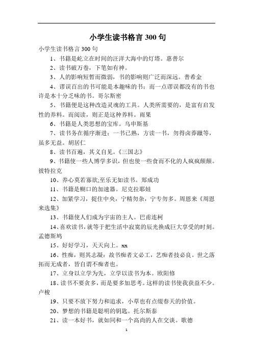 小学生读书格言300句