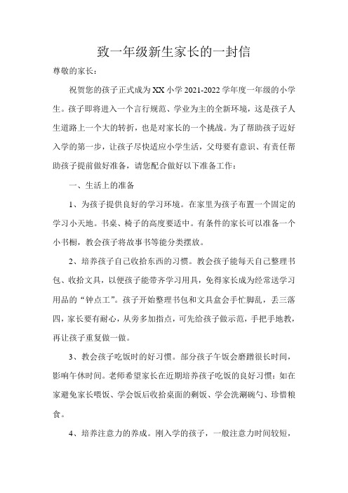 致一年级新生家长的一封信