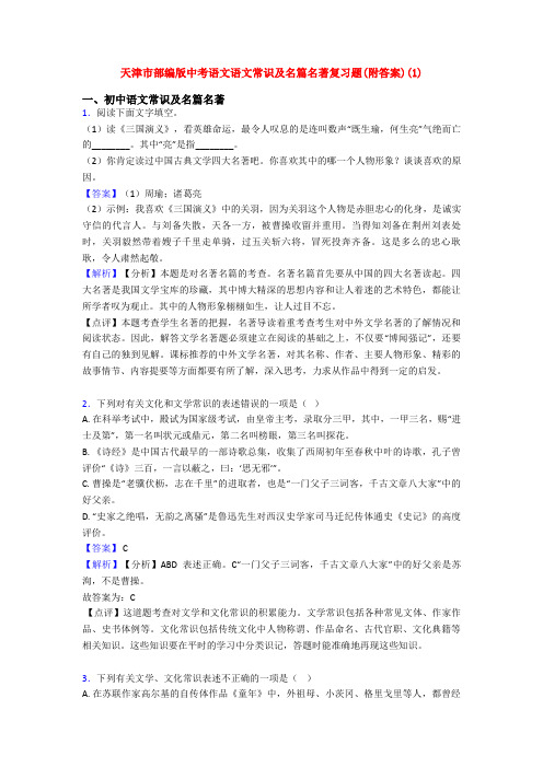 天津市部编版中考语文语文常识及名篇名著复习题(附答案)(1)