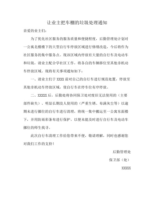 让业主把车棚的垃圾处理通知