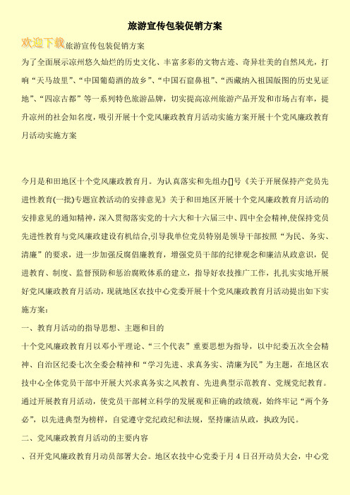 旅游宣传包装促销方案