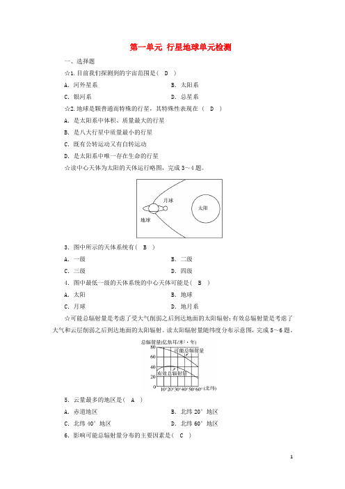 高中地理 第一单元 行星地球单元检测能力提升训练 新人教版