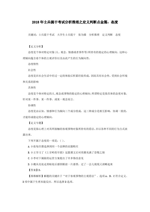 2018年士兵提干考试分析推理之定义判断点金篇：态度