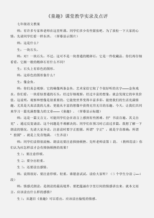 (七年级语文教案)《童趣》课堂教学实录及点评