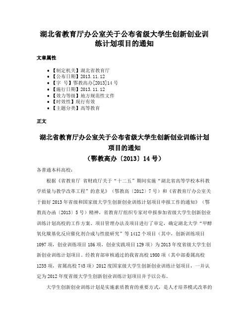 湖北省教育厅办公室关于公布省级大学生创新创业训练计划项目的通知