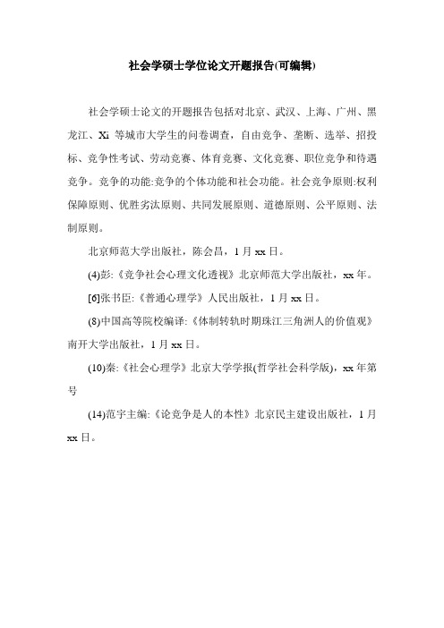 社会学硕士学位论文开题报告(可编辑).doc