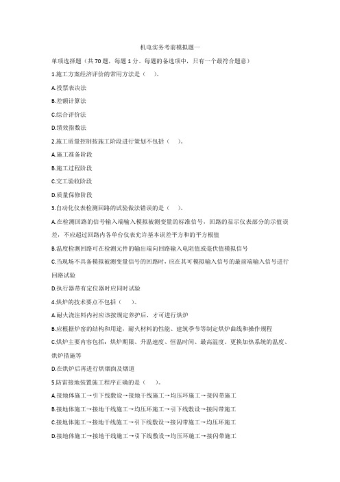 机电模拟题四套卷【必看,重点看选择题部分】