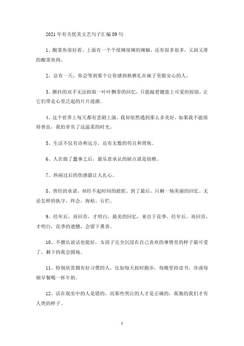 美文欣赏2021年有关优美文艺句子汇编89句