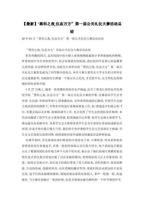 “黑科之夜,仪态万方”第一届公关礼仪大赛活动总结