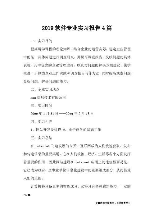 2019软件专业实习报告4篇_工作报告