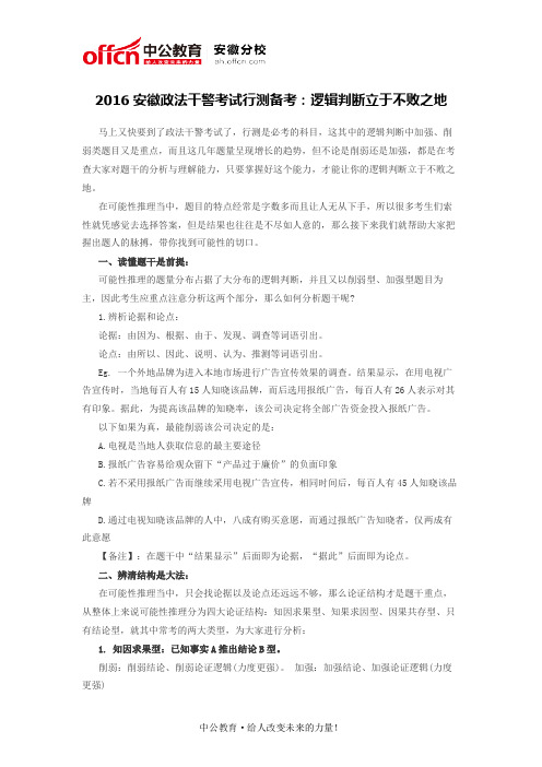 2016安徽政法干警考试行测备考：逻辑判断立于不败之地