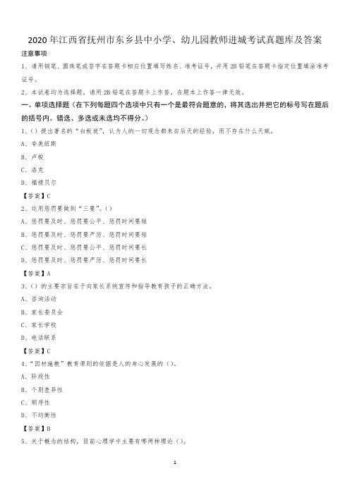 2020年江西省抚州市东乡县中小学、幼儿园教师进城考试真题库及答案