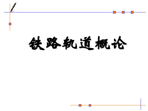 轨道工程概论