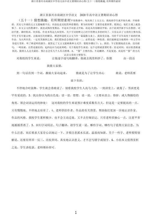 浙江省嘉兴市南湖区中学语文高中语文暑期培训心得(五十一)猜想激趣,有所期待素材