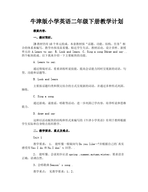 牛津版小学英语二年级下册教学计划