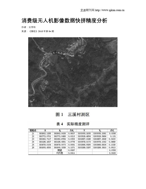 消费级无人机影像数据快拼精度分析