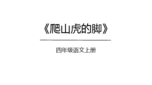 10《爬山虎的脚》课件(共48张PPT)