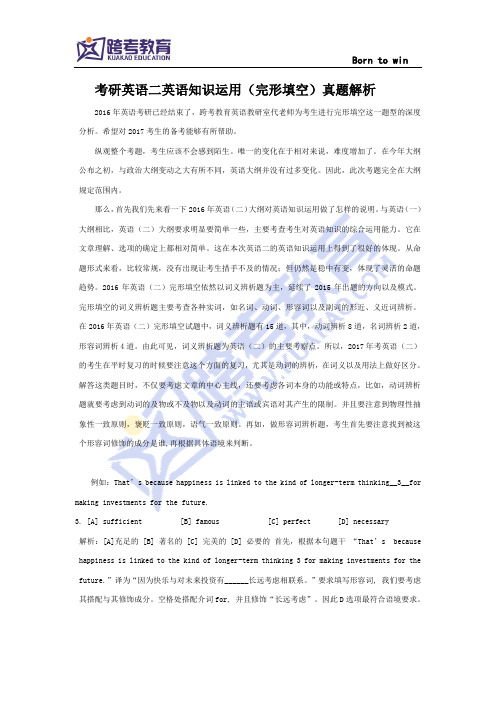 考研英语二英语知识运用(完形填空)真题解析