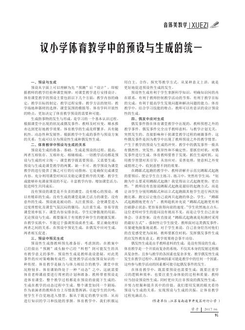 议小学体育教学中的预设与生成的统一