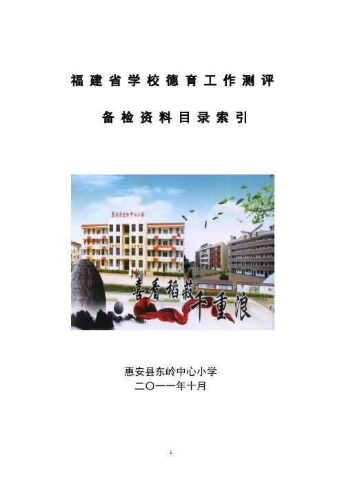 福 建 省 学 校 德 育 工 作 测 评目录(总目录)1