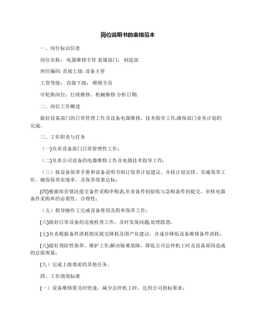 岗位说明书的表格范本