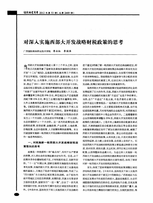 对深入实施西部大开发战略财税政策的思考