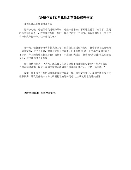 [公德作文]文明礼让之花处处盛开作文