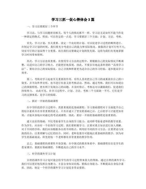 学习三抓一促心得体会3篇