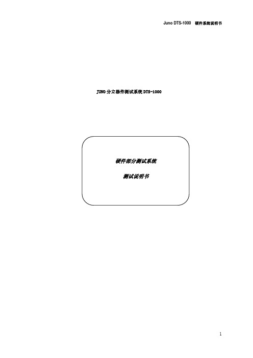 JUNO DTS-1000分立器件测试系统 说明书