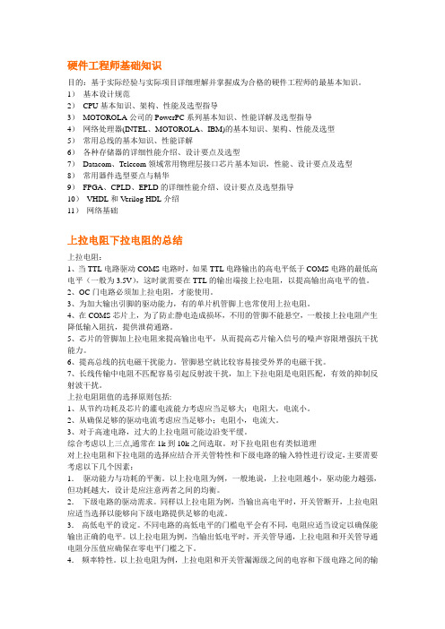 硬件工程师基础知识目的基于实际经验与实际项目详细理解并掌握成为