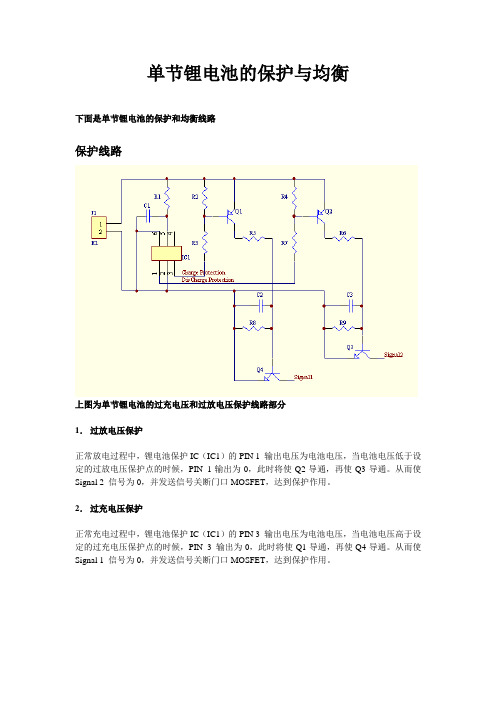 锂电池保护与均衡