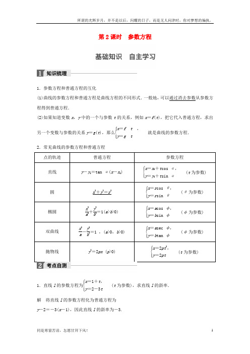 (新)江苏专用2018版高考数学大一轮复习第十四章14_3坐标系与参数方程第2课时参数方程教师用书理苏教版