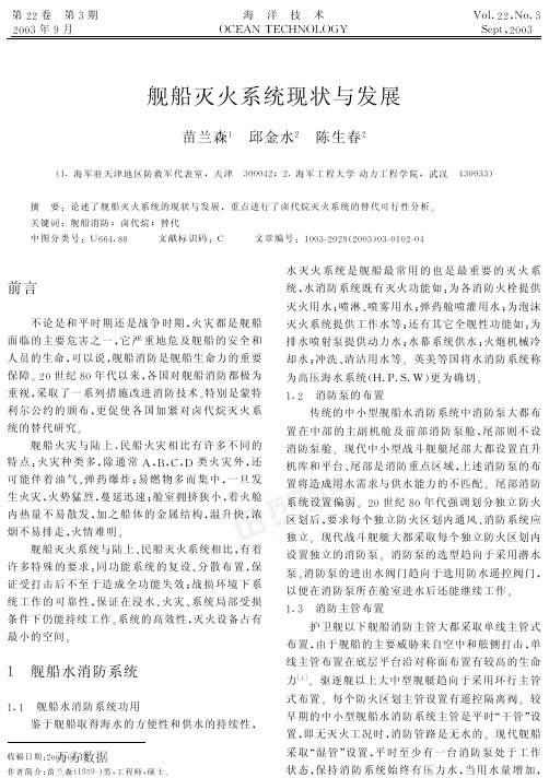 舰船灭火系统现状与发展