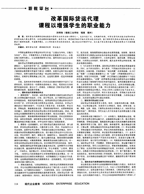改革国际货运代理课程以增强学生的职业能力