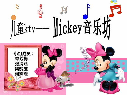 儿童KTV—米奇音乐坊PPT课件
