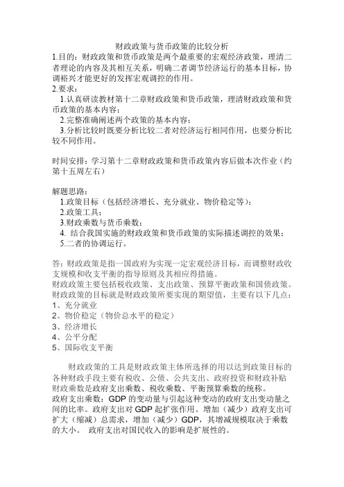 电大作业：财政政策与货币政策的比较分析