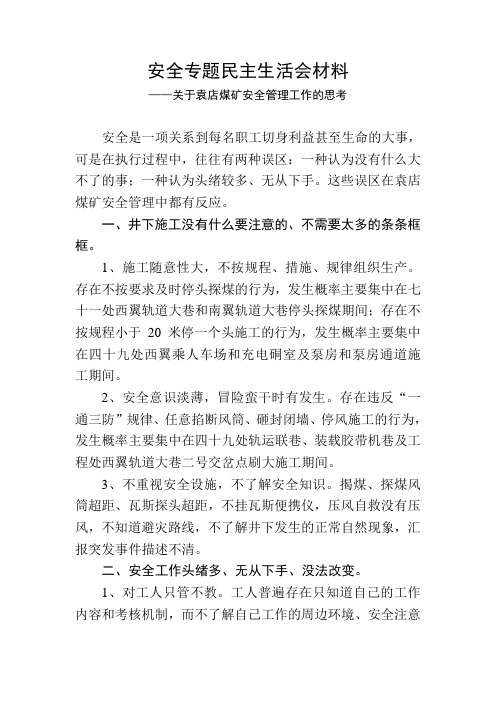 关于袁店煤矿安全管理工作的思考
