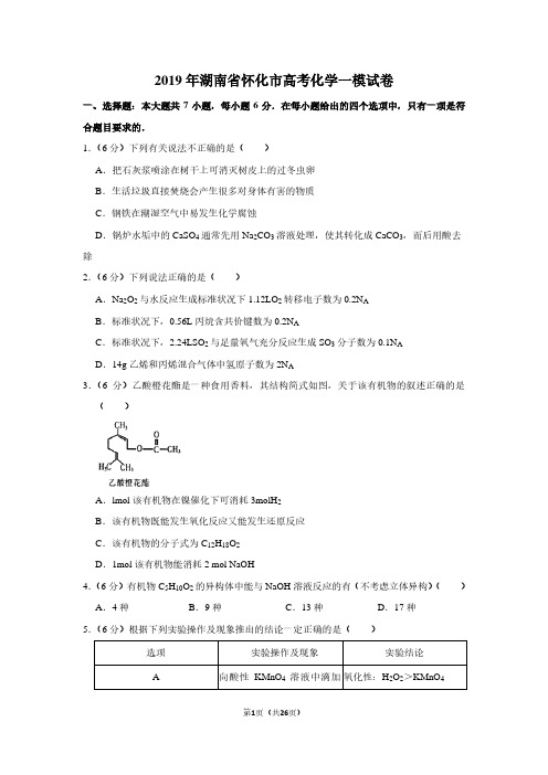2019年湖南省怀化市高考化学一模试卷