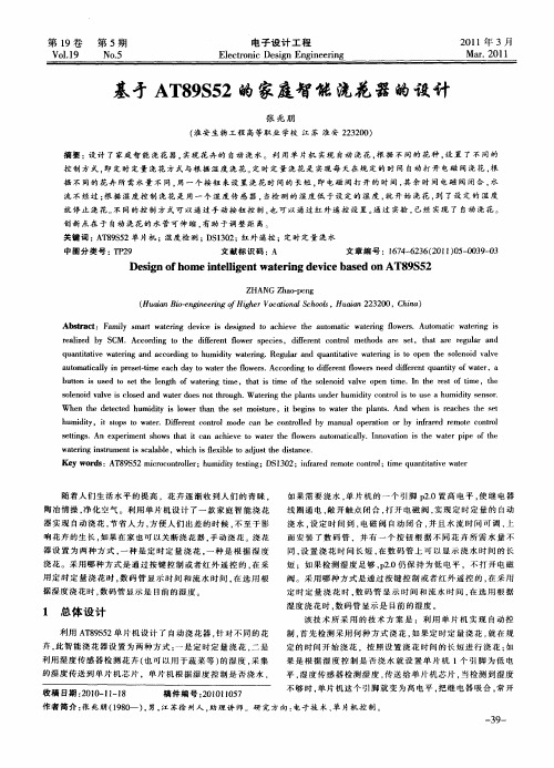 基于AT89S52的家庭智能浇花器的设计