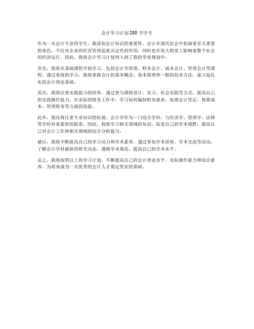 会计学习计划200字中专