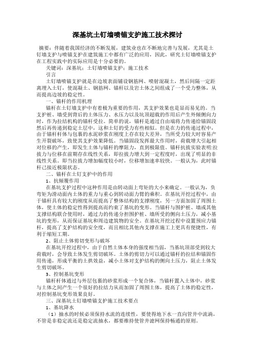 深基坑土钉墙喷锚支护施工技术探讨