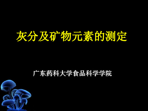 食品理化检验 灰分及矿物元素的测定范文.ppt