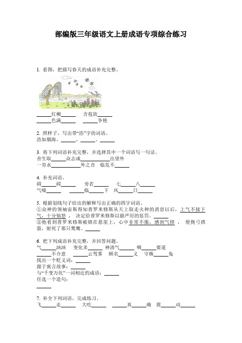 部编版三年级语文上册成语专项综合练习
