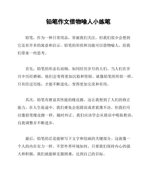 铅笔作文借物喻人小练笔