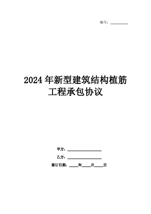 2024年新型建筑结构植筋工程承包协议