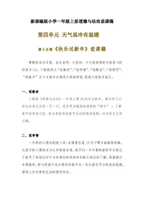 新部编版小学一年级上册道德与法治《快乐过新年》说课稿 附反思含板书【共两套说课稿】